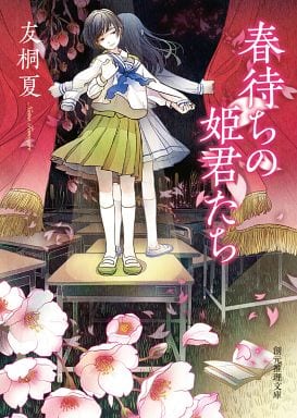 春待ちの姫君たち (創元推理文庫) 友桐 夏