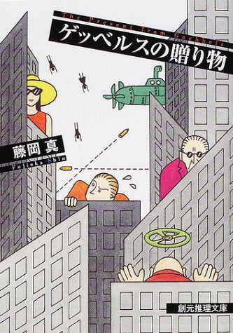 ゲッベルスの贈り物 (創元推理文庫 M ふ 1-1) [Aug 01， 2001] 藤岡 真