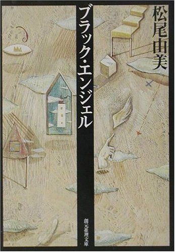 ブラック・エンジェル (創元推理文庫 M ま 1-1) [May 01， 2002] 松尾 由美