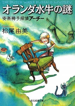 オランダ水牛の謎 (創元推理文庫) (創元推理文庫 M ま 1-6) 松尾 由美