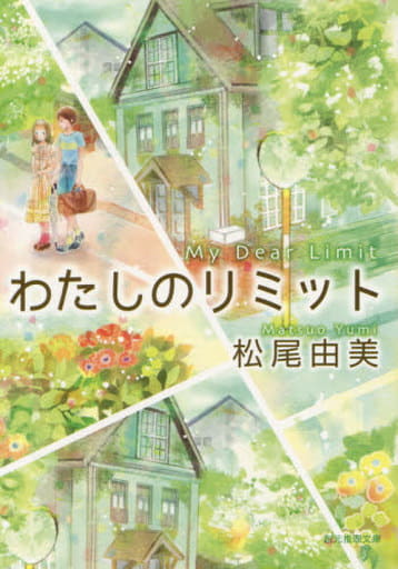 わたしのリミット (創元推理文庫) 松尾 由美