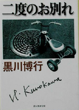 二度のお別れ (創元推理文庫) (創元推理文庫 M く 4-1) [Sep 24， 2003] 黒川 博行
