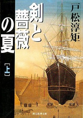 剣と薔薇の夏 上 戸松 淳矩