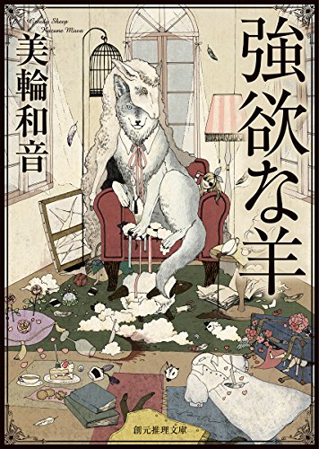 強欲な羊 (創元推理文庫) 美輪 和音