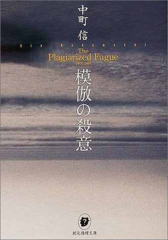 模倣の殺意 (創元推理文庫) [Aug 13， 2004] 中町 信