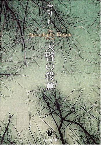 天啓の殺意 (創元推理文庫) [Apr 25， 2005] 中町 信