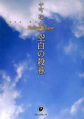 空白の殺意 (創元推理文庫) 中町 信