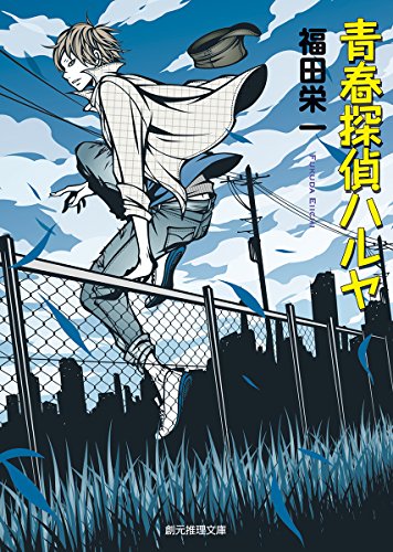 青春探偵ハルヤ (創元推理文庫) [Aug 29， 2015] 福田栄一