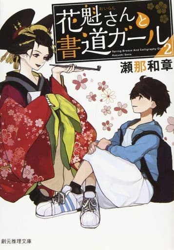 花魁さんと書道ガール2 (創元推理文庫) 瀬那 和章