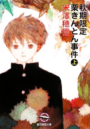 秋期限定栗きんとん事件〈上〉 (創元推理文庫) [Feb 28， 2009] 米澤 穂信; 片山 若子