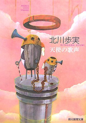 天使の歌声 (創元推理文庫 M き 4-2) [Jul 01， 2007] 北川 歩実