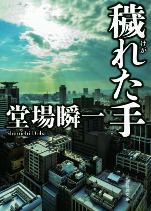 穢れた手 (創元推理文庫) 堂場 瞬一