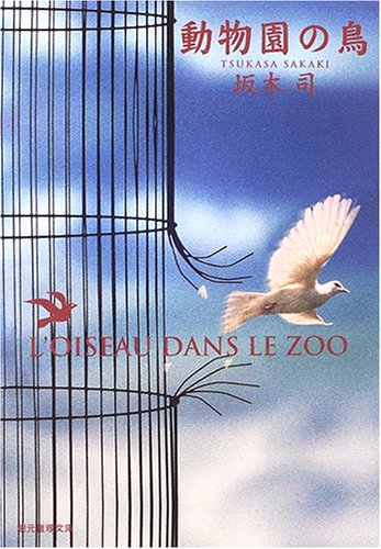 動物園の鳥 [Oct 11， 2006] 坂木 司