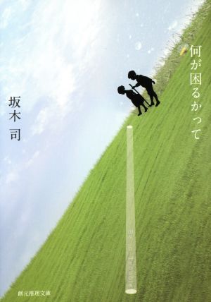 何が困るかって (創元推理文庫) 坂木 司