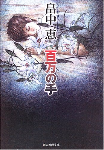 百万の手 (創元推理文庫) 畠中 恵