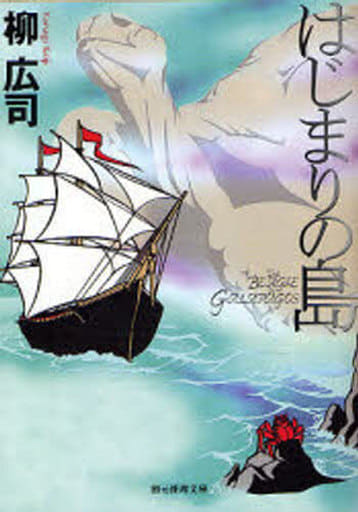 はじまりの島 柳 広司