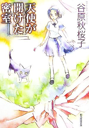 天使が開けた密室 (創元推理文庫) [Nov 30， 2006] 谷原 秋桜子