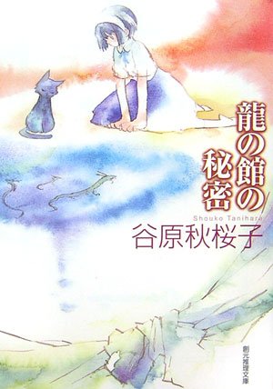 龍の館の秘密 谷原 秋桜子