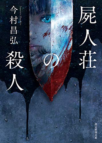 屍人荘の殺人 (創元推理文庫) [Sep 11， 2019] 今村 昌弘