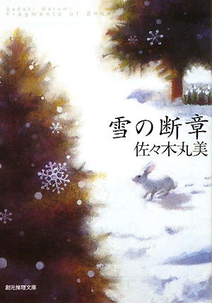雪の断章 (創元推理文庫) (創元推理文庫 M さ 4-4) [Dec 21， 2008] 佐々木 丸美