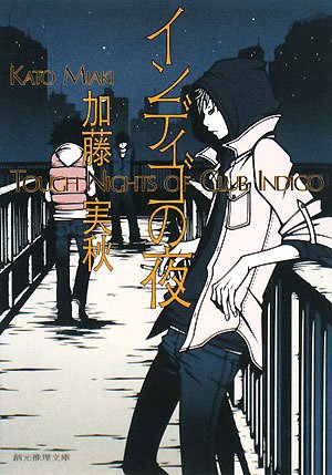 インディゴの夜 (創元推理文庫 M か 5-1) [Mar 11， 2008] 加藤 実秋