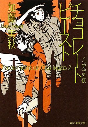 チョコレートビースト: インディゴの夜 (創元推理文庫 M か 5-2) [Feb 01， 2009] 加藤 実秋