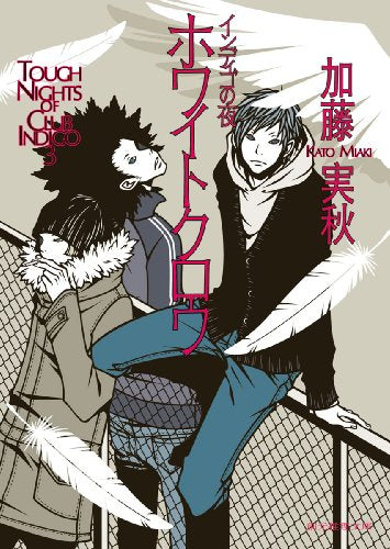 ホワイトクロウ (インディゴの夜) (創元推理文庫) (創元推理文庫 M か 5-3) [Feb 10， 2010] 加藤 実秋
