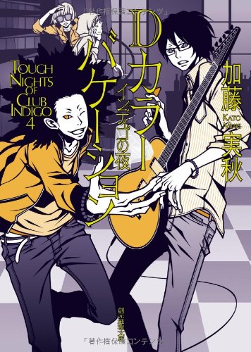 Ｄカラーバケーション (インディゴの夜) (創元推理文庫) [Feb 28， 2012] 加藤 実秋