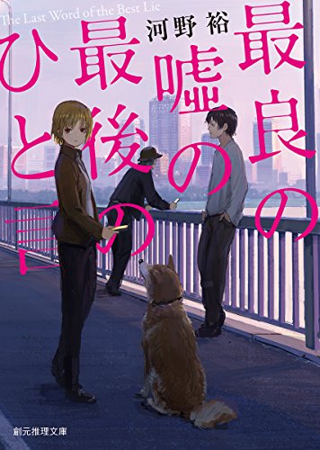 最良の嘘の最後のひと言 (創元推理文庫) [Feb 26， 2017] 河野 裕