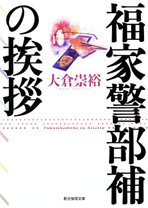 福家警部補の挨拶 (創元推理文庫) (創元推理文庫 M お 4-2) [Dec 12， 2008] 大倉 崇裕