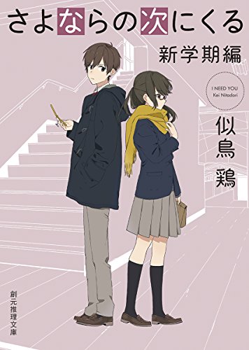 さよならの次にくる<新学期編> (創元推理文庫) (創元推理文庫 M に 1-3) [Aug 30， 2009] 似鳥 鶏; toi8