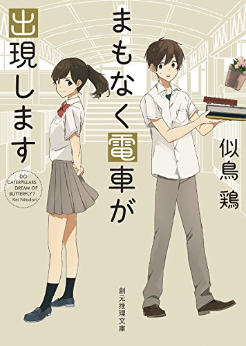 まもなく電車が出現します (創元推理文庫) [May 29， 2011] 似鳥 鶏
