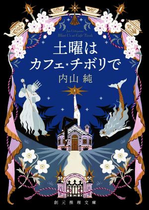 土曜はカフェ・チボリで (創元推理文庫 M う 2-3) 内山 純