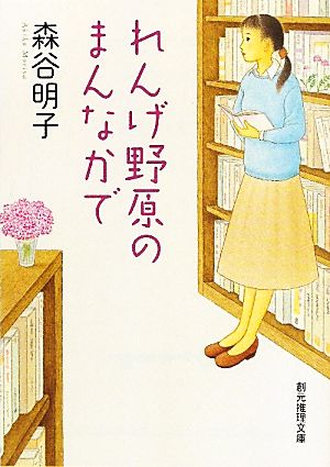 れんげ野原のまんなかで (創元推理文庫) [Sep 11， 2011] 森谷 明子