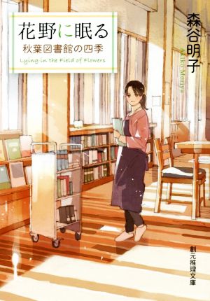 花野に眠る (秋葉図書館の四季) (創元推理文庫) [Aug 20， 2017] 森谷 明子