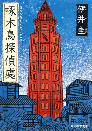 啄木鳥探偵處 (創元推理文庫) [Nov 22， 2008] 伊井 圭