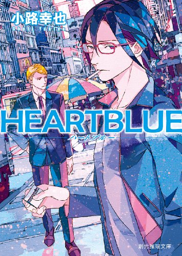 HEARTBLUE (創元推理文庫) [May 22， 2013] 小路 幸也