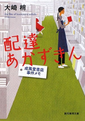配達あかずきん―成風堂書店事件メモ (創元推理文庫) (創元推理文庫 M お 5-1 成風堂書店事件メモ) [Mar 20， 2009] 大崎梢