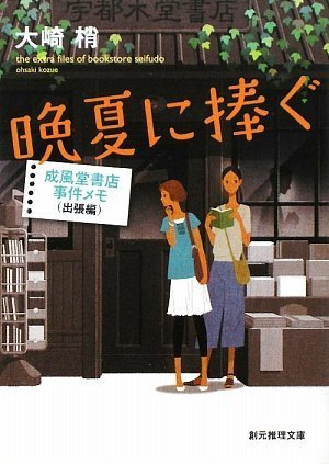 晩夏に捧ぐ (成風堂書店事件メモ(出張編)) (創元推理文庫) (創元推理文庫 M お 5-2 成風堂書店事件メモ 出張編) 大崎 梢