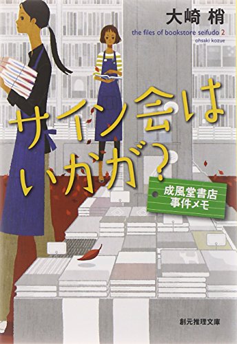 サイン会はいかが 成風堂書店事件メモ (創元推理文庫) (創元推理文庫 M お 5-3 成風堂書店事件メモ) [Mar 12， 2010] 大崎 梢