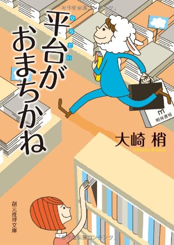 平台がおまちかね (創元推理文庫) [Sep 16， 2011] 大崎 梢