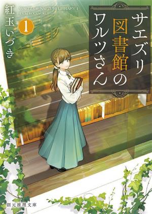サエズリ図書館のワルツさん１ (創元推理文庫) 紅玉 いづき