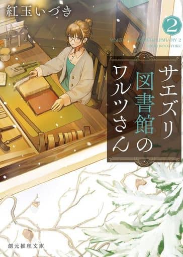 サエズリ図書館のワルツさん２ (創元推理文庫) 紅玉 いづき