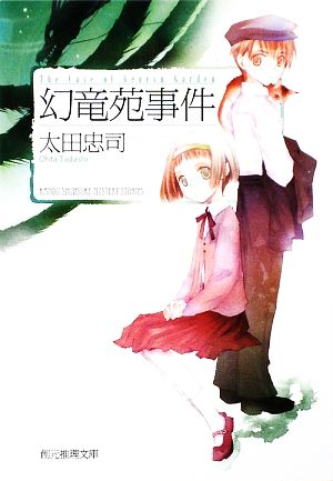 幻竜苑事件 (創元推理文庫) (創元推理文庫 M お 6-2) 太田 忠司; 竹岡 美穂