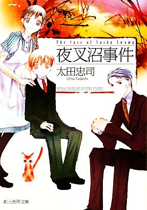 夜叉沼事件 (創元推理文庫) (創元推理文庫 M お 6-3) 太田 忠司; 竹岡 美穂
