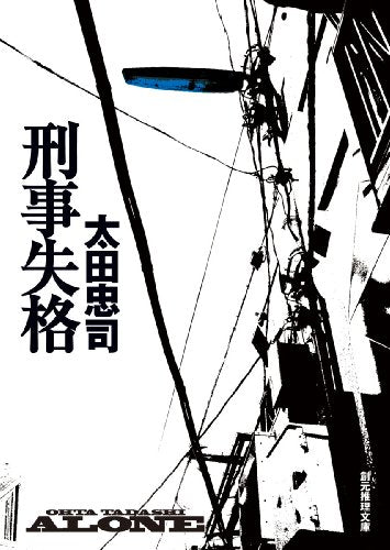 刑事失格 (創元推理文庫) [Apr 22， 2011] 太田 忠司