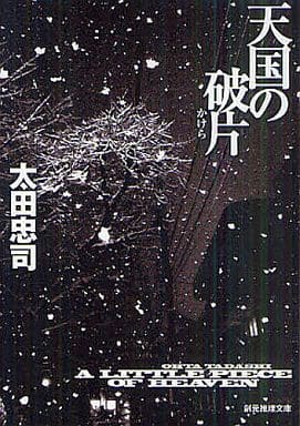 天国の破片 (創元推理文庫) 太田 忠司