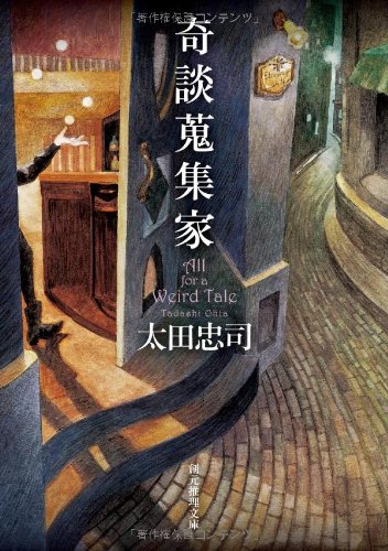 奇談蒐集家 (創元推理文庫) [Nov 20， 2011] 太田 忠司
