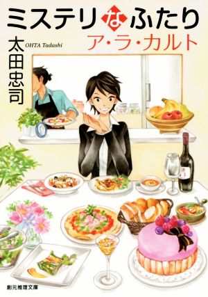 ミステリなふたり ア・ラ・カルト (創元推理文庫) 太田 忠司