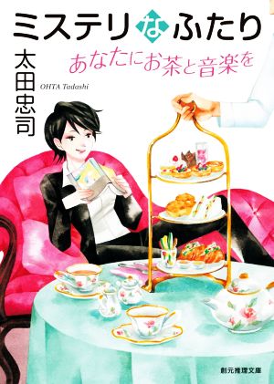 ミステリなふたり あなたにお茶と音楽を (創元推理文庫) [May 29， 2020] 太田 忠司